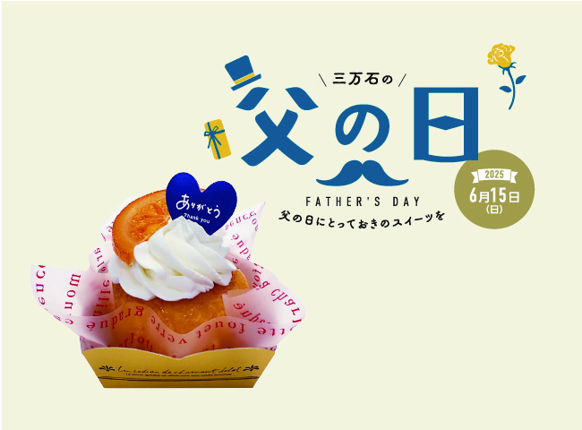 父の日