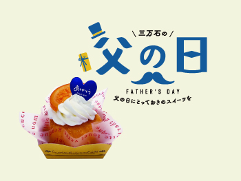 父の日
